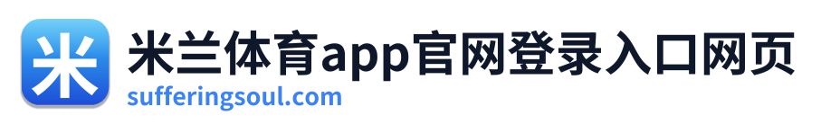 米兰体育app官网登录入口网页